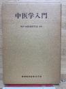中医学入門