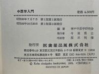 中医学入門