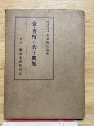 金・貨幣の若干問題　
