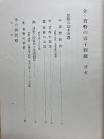 金・貨幣の若干問題　

