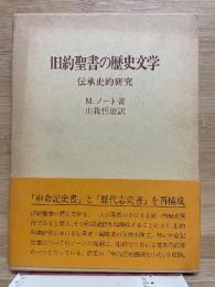 旧約聖書の歴史文学 : 伝承史的研究