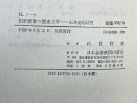 旧約聖書の歴史文学 : 伝承史的研究