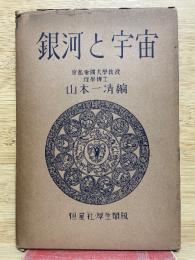 図説天文講座 第6巻　 銀河と宇宙