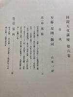 図説天文講座 第6巻　 銀河と宇宙