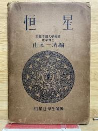図説天文講座　第5巻　恒星　　