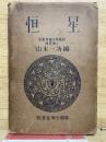 図説天文講座　第5巻　恒星　　