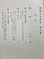 図説天文講座　第5巻　恒星　　