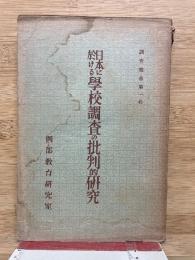 日本に於ける学校調査の批判的研究
