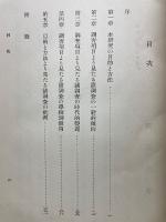 日本に於ける学校調査の批判的研究
