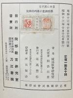 日本に於ける学校調査の批判的研究
