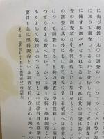日本に於ける学校調査の批判的研究
