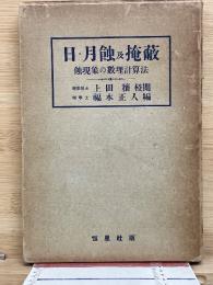 日・月蝕及掩蔽　蝕現象の数理計算法

