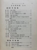 日・月蝕及掩蔽　蝕現象の数理計算法
