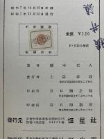 日・月蝕及掩蔽　蝕現象の数理計算法
