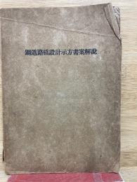 鋼道路橋設計示方書案解說