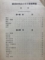 鋼道路橋設計示方書案解說