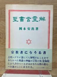 聖書言霊解