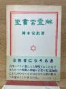 聖書言霊解