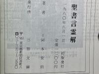 聖書言霊解