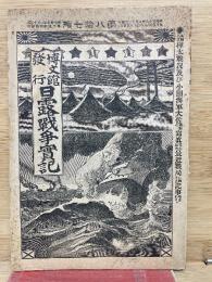 日露戦争実記第87編　博文館発行