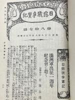 日露戦争実記第87編　博文館発行