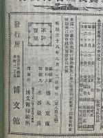 日露戦争実記第87編　博文館発行