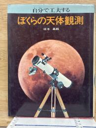 自分で工夫する   ぼくらの天体観測