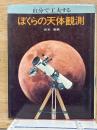 自分で工夫する   ぼくらの天体観測