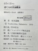 自分で工夫する   ぼくらの天体観測