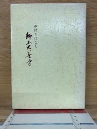 史料とはなし　郷土大善寺