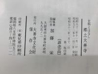 史料とはなし　郷土大善寺