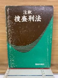 注釈　搜查刑法