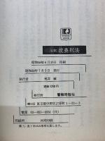 注釈　搜查刑法