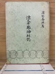 津久井郡神社誌