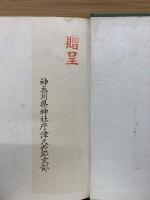 津久井郡神社誌