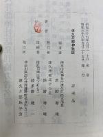 津久井郡神社誌