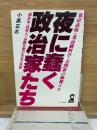 夜に蠢く政治家たち