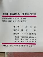 夜に蠢く政治家たち