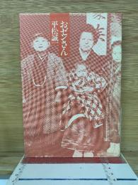おゼンさん