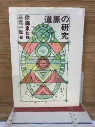 道脈の研究