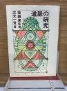 道脈の研究