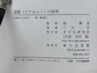 道脈の研究