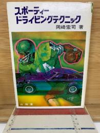 スポーティードライビングテクニック