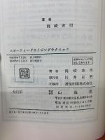 スポーティードライビングテクニック