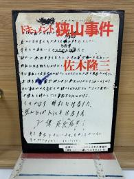 ドキュメント狭山事件