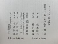 ドキュメント狭山事件