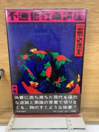 不道徳教育講座