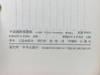 不道徳教育講座