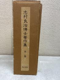 志村良治博士著作集全２巻揃　中国詩論集・中国小説論集