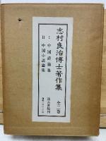 志村良治博士著作集全２巻揃　中国詩論集・中国小説論集